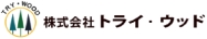 株式会社トライ・ウッド