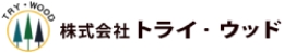 株式会社トライ・ウッド