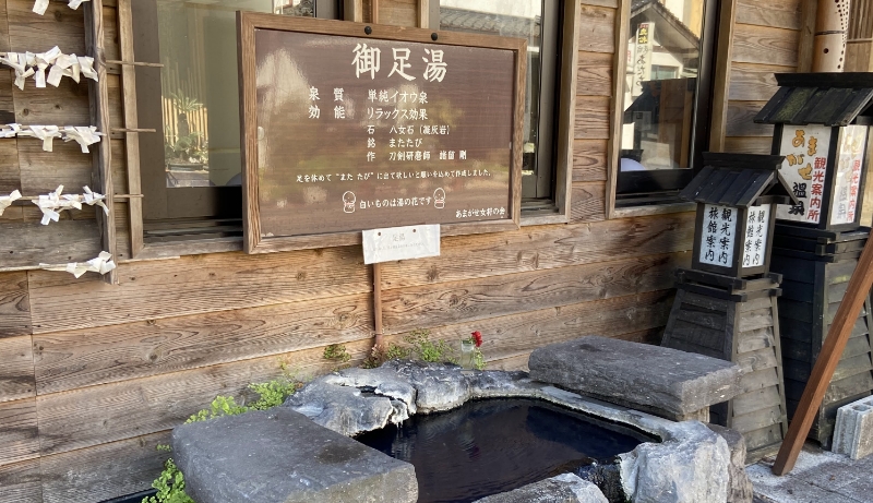 御足湯
