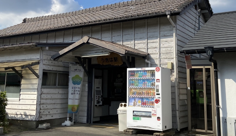 うきは駅